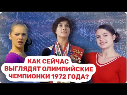 Видео: Героини Мюнхена: Судьбы великих советских гимнасток спустя годы. Часть 1. Бурда, Саади, Турищева.