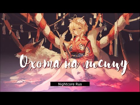 Видео: Nightcore - Green Apelsin - Охота на лисицу