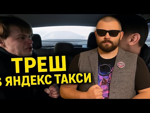 Видео: ТРЕШ В ЯНДЕКС ТАКСИ — ЭТО УЖЕ НЕ ДНО, А БУРЕНИЕ! 🔥 Скандалы, драки и неадекваты — ШОК подборка.