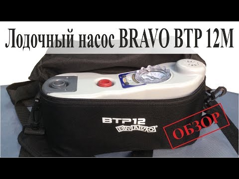 Видео: Лодочный насос Bravo BTP 12M - обзор
