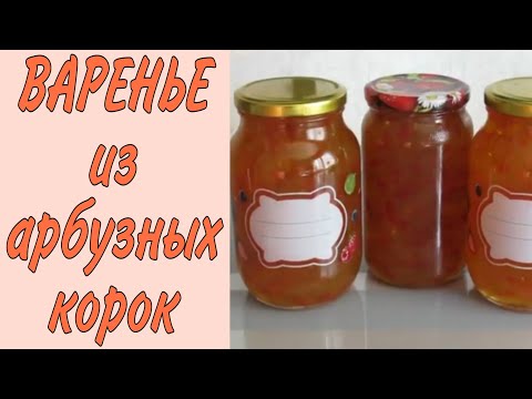 Видео: Варенье из арбузных корок! Очень вкусное!