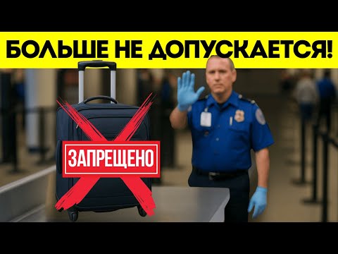 Видео: Правила Провоза Ручной Клади 2025 Раскрыты — TSA Откажет В ЭТИХ Сумках! Не Попадитесь