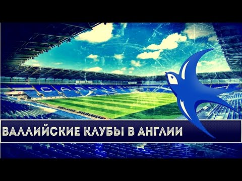 Видео: ВАЛЛИЙСКИЕ КЛУБЫ В АНГЛИЙСКОМ ФУТБОЛЕ