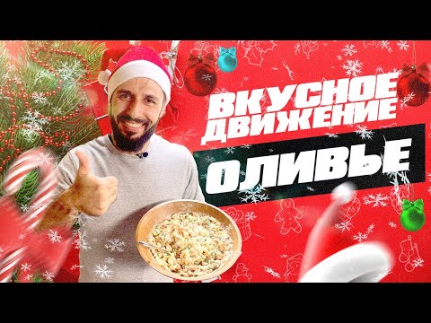Видео: Оливье без майонеза и соли, легкий и простой. Новогодний рецепт ЗОЖного оливье от Кости Оганезова