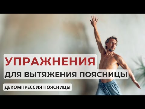 Видео: Декомпрессия поясницы
