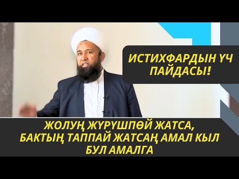 Видео: ЖОЛУҢ ЖҮРҮШПӨЙ, БАКТЫҢ АЧЫЛБАЙ ЖАТСА АМАЛ КЫЛ БУЛ АМАЛГА /Максат ажы Токтомушев/