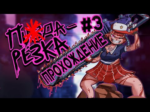 Видео: ПОХОТЛИВЫЙ СКЕЛЕТ ■ Cookie Cutter ■ [ПРОХОЖДЕНИЕ# 3]