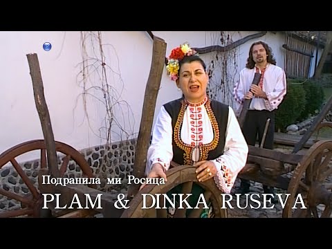 Видео: PLAM & DINKA RUSEVA - PODRANILA MI ROSITSA / Плам и Динка Русева - Подранила ми Росица, 2002