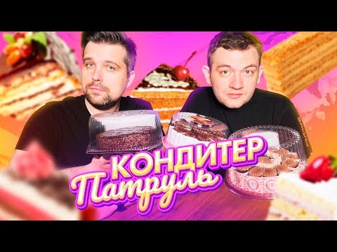 Видео: КОНДИТЕР ПАТРУЛЬ feat. КУЗЬМА