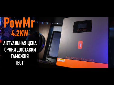 Видео: ГИБРИДНЫЙ ИНВЕРТОР PowMr 4.2KW 24V C ALIEXPRESS . ОБЗОР , ТЕСТ , ТАМОЖНЯ , СРОКИ ДОСТАВКИ
