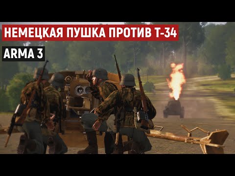 Видео: Отражаем яростный натиск танков Т-34 | Наводчик 75 мм пушки Pak 40  [Arma 3]