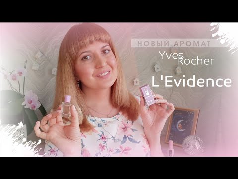 Видео: ✔️ НОВЫЙ АРОМАТ 🌸 L'Evidence Yves Rocher
