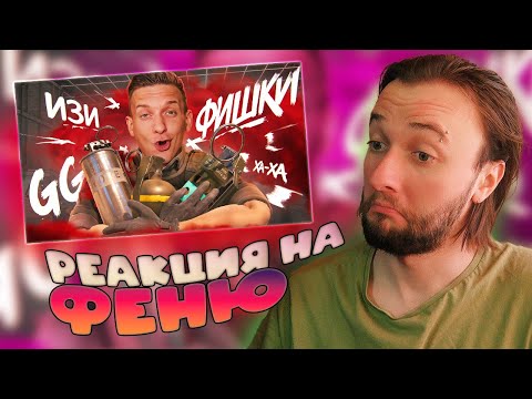 Видео: Реакция на @Fenya : Читерские Фишки, которые ТЫ НЕ ЗНАЛ в CS2 / BATTLEFIELD 6