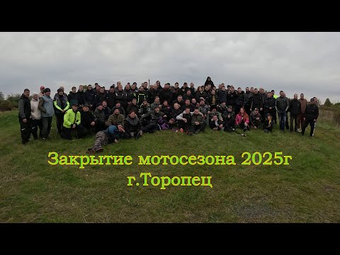 Видео: Закрытие мотосезона 2025 г Торопец