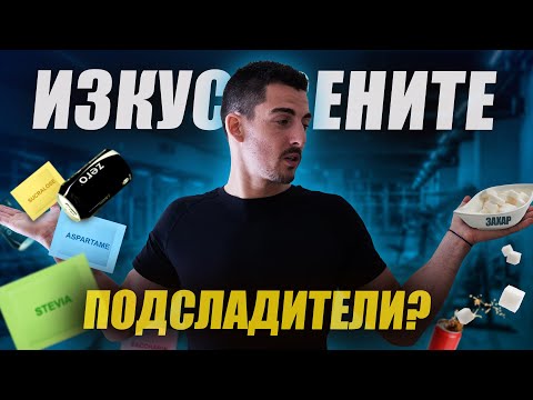 Видео: Сладък вкус без калории: Как изкуствените подсладители влияят на здравето ни? l GymBeam