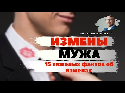 Видео: Измены мужа.15 тяжелых фактов об изменах/  психолог
