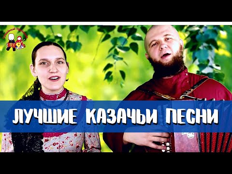 Видео: 18 любимых казачьих песен от семьи Пушкиных