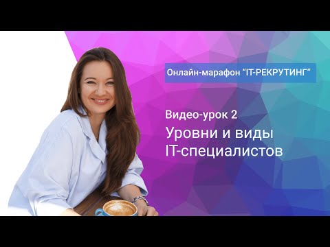 Видео: Урок 2. Уровни и виды IT-специалистов