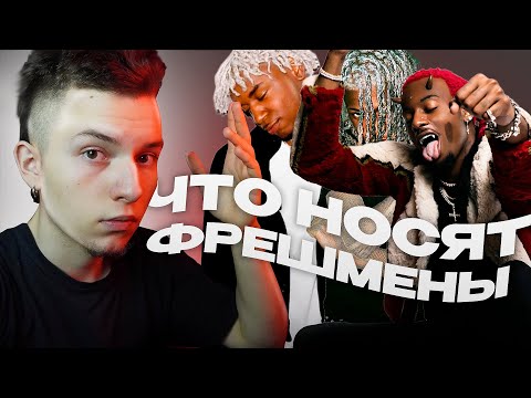 Видео: Как одеваются фрешмены , Оцениваю аутфиты реперов