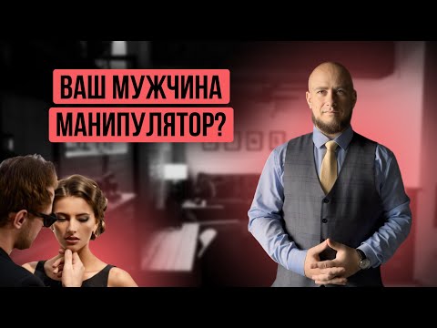 Видео: Признаки мужчины-МАНИПУЛЯТОРА в отношениях и как его быстро выявить.