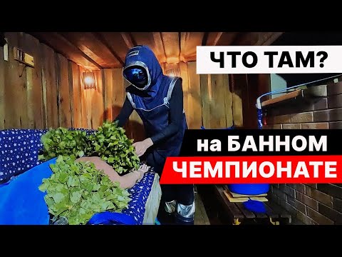 Видео: ВЫ НЕ ЗНАЛИ, а ТАКОЕ есть. Обзор ЧЕМПИОНАТА по БАННОМУ МАСТЕРСТВУ.