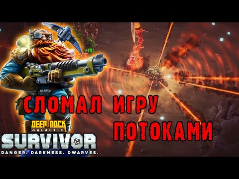 Видео: Deep Rock Galactic Survivor ► Передовой контракт / Ломаю игру при помощи потоков