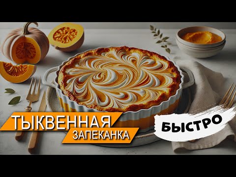 Видео: 🍂 Тыквенная Запеканка с Творогом 🎃 Нежный Осенний Десерт 🍰