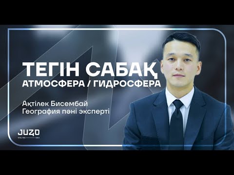 Видео: ТЕГІН САБАҚ | ГЕОГРАФИЯ | АҚТІЛЕК АҒАЙ