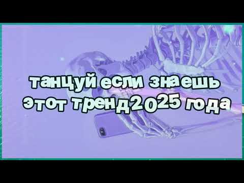 Видео: ❤️ Танцуй если знаешь этот тренд 2025 года ❤️