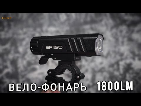 Видео: Велосипедный фонарь от EPILSO -/ EPF-500 /Лучший велофонарь 2025 🔦🚴‍♂️