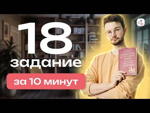 Видео: 18 задание за 10 минут | Русский язык | ЕГЭ-2024