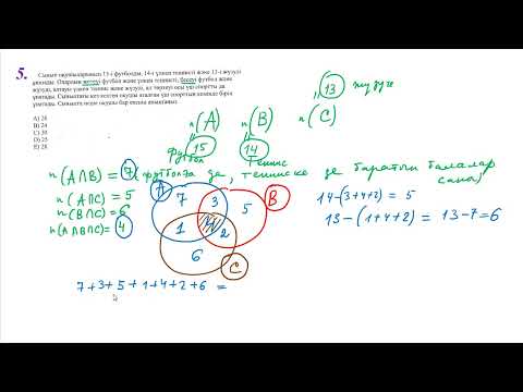 Видео: Эйлер-Венн диаграммасың пайдаланып, ЕНТ есептерін шығару 7-11сынып 2-ші бөлім