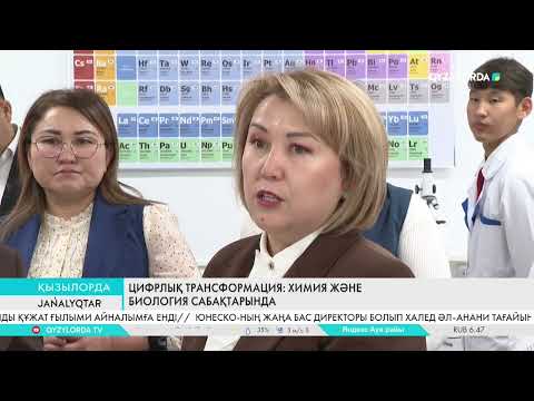 Видео: Цифрлық трансформация: Химия және биология сабақтарында