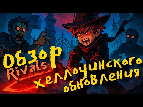 Видео: Обзор хэллоуинского обновления Rivals