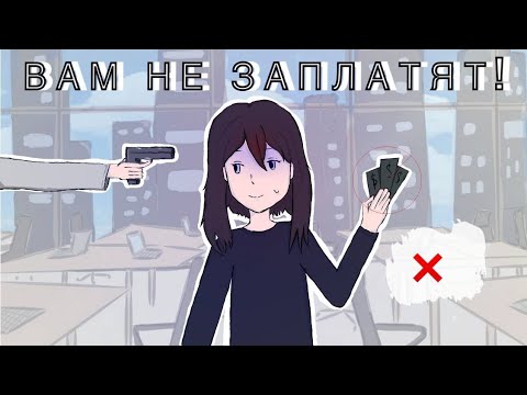 Видео: Обман в вакансиях. Как обманывают работодатели?