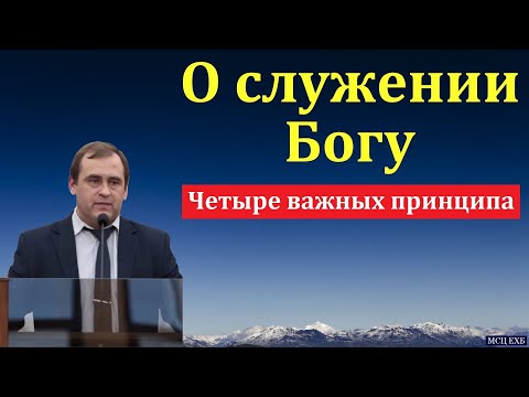 Видео: О служении Богу. В. Буланов. МСЦ ЕХБ