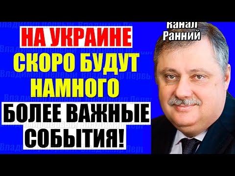 Видео: Евстафьев 07.11.2025 - Решение принято . Кедми, Хазин , Ищенко подтверждают
