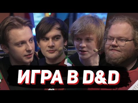 Видео: НОВОГОДНИЙ D&D / Братишкин, Т2х2, Стинт, Дипинс