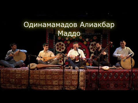 Видео: Одинамамадов Алиакбар - Маддо часть 1  | Odinamamadov Aliakbar - Maddo performance Part 1