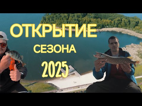 Видео: ОТКРЫТИЕ РЫБОЛОВНОГО СЕЗОНА-2025 | Озеро Сенеж