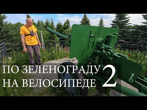 Видео: 2. Зеленоград (Москва) на велосипеде