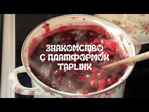 Видео: Урок 1. Знакомство с платформой Taplink
