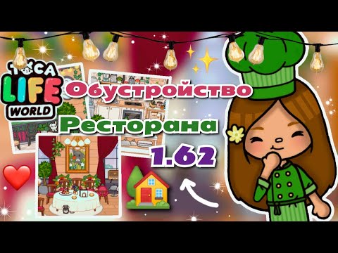 Видео: •|😍🧅Обустройство ресторана в Toca life World✨🍕 Toca boca/Utca toca