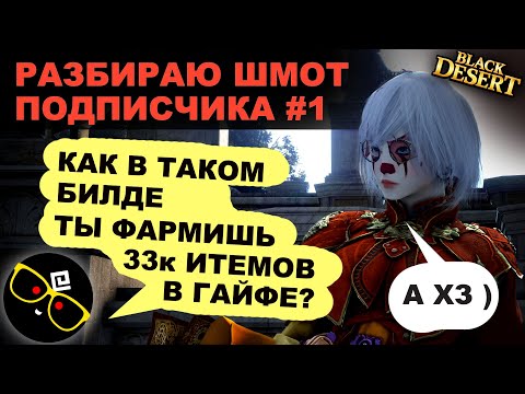 Видео: #1 🔎👕 СМОТРЮ ШМОТ ПОДПИСЧИКА. Развитие экипировки в БДО (BDO - Black Desert)