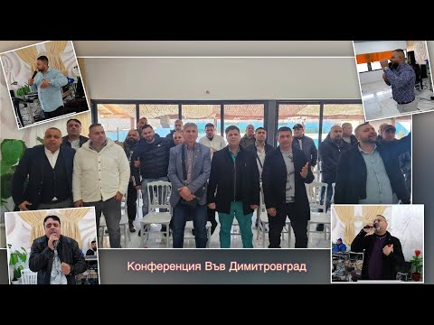 Видео: Конференция Във Димитровград.18.01.2025г