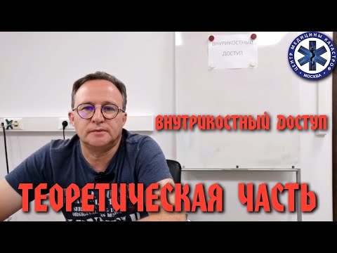 Видео: Методика Внутрикостного введения лекарственных препаратов на догоспитальном этапе. Теория