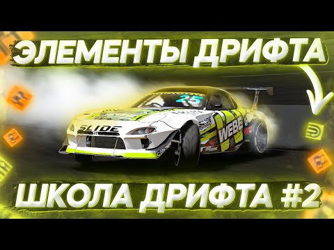 Видео: ОСНОВНЫЕ ЭЛЕМЕНТЫ ДРИФТА! ПОСТАНОВКА, БЭКВАРД, ПЕРЕКЛАДКА! ШКОЛА ДРИФТА В CARX DRIFT RACING 2 #2