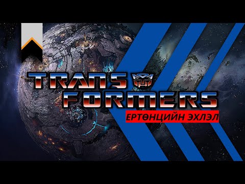 Видео: Transformers-ийн ертөнц 1-р хэсэг.
