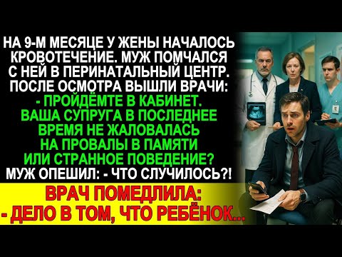 Видео: Жена на 9 м месяце попала в больницу с кровотечением  Врач побледнел  «Дело в том, что ребёнок…»