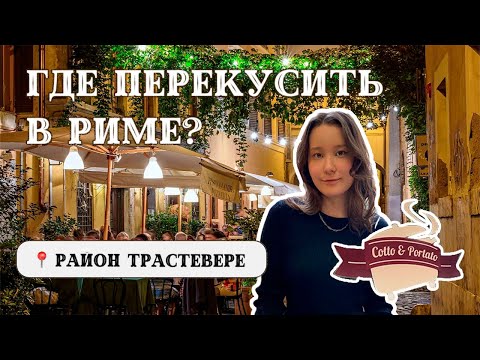 Видео: Вкусный ресторан в Риме | Где Вкусно И Дешево?